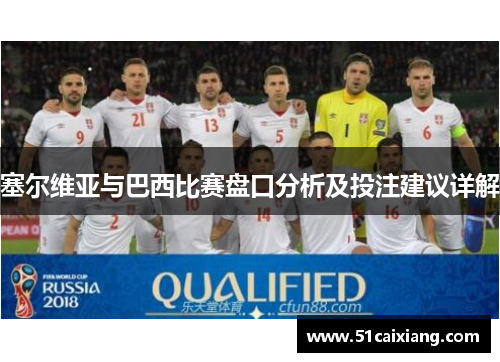 塞尔维亚与巴西比赛盘口分析及投注建议详解