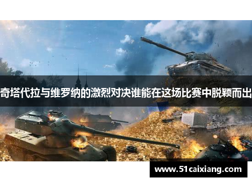 奇塔代拉与维罗纳的激烈对决谁能在这场比赛中脱颖而出