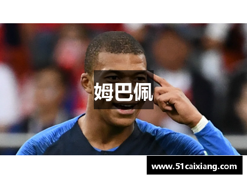 姆巴佩