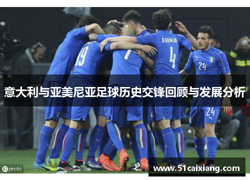 意大利与亚美尼亚足球历史交锋回顾与发展分析
