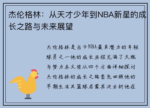 杰伦格林：从天才少年到NBA新星的成长之路与未来展望