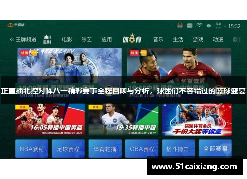 正直播北控对阵八一精彩赛事全程回顾与分析，球迷们不容错过的篮球盛宴