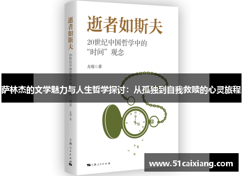 萨林杰的文学魅力与人生哲学探讨：从孤独到自我救赎的心灵旅程