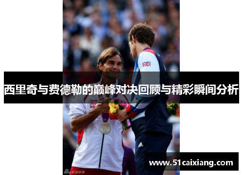 西里奇与费德勒的巅峰对决回顾与精彩瞬间分析