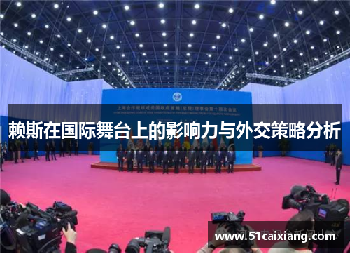 赖斯在国际舞台上的影响力与外交策略分析