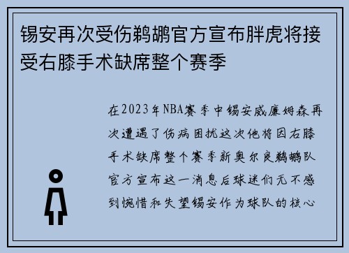 锡安再次受伤鹈鹕官方宣布胖虎将接受右膝手术缺席整个赛季