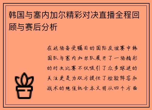 韩国与塞内加尔精彩对决直播全程回顾与赛后分析