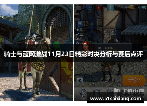骑士与蓝网激战11月23日精彩对决分析与赛后点评