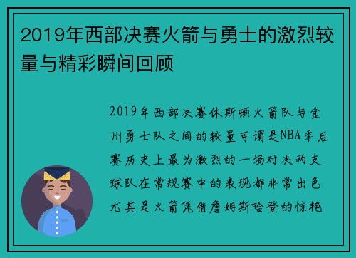 2019年西部决赛火箭与勇士的激烈较量与精彩瞬间回顾