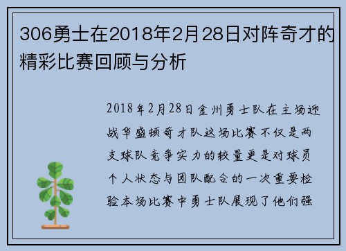 306勇士在2018年2月28日对阵奇才的精彩比赛回顾与分析