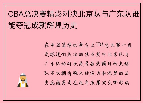 CBA总决赛精彩对决北京队与广东队谁能夺冠成就辉煌历史