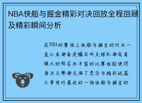 NBA快船与掘金精彩对决回放全程回顾及精彩瞬间分析