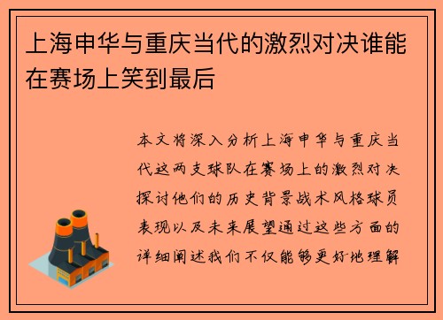 上海申华与重庆当代的激烈对决谁能在赛场上笑到最后