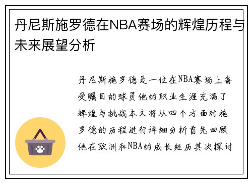 丹尼斯施罗德在NBA赛场的辉煌历程与未来展望分析