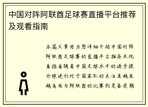 中国对阵阿联酋足球赛直播平台推荐及观看指南
