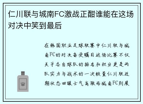 仁川联与城南FC激战正酣谁能在这场对决中笑到最后
