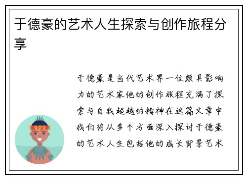 于德豪的艺术人生探索与创作旅程分享