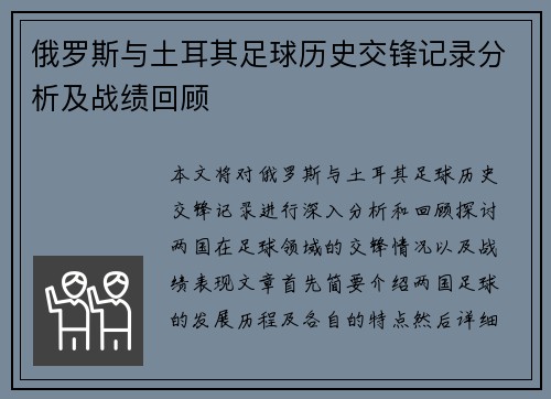 俄罗斯与土耳其足球历史交锋记录分析及战绩回顾