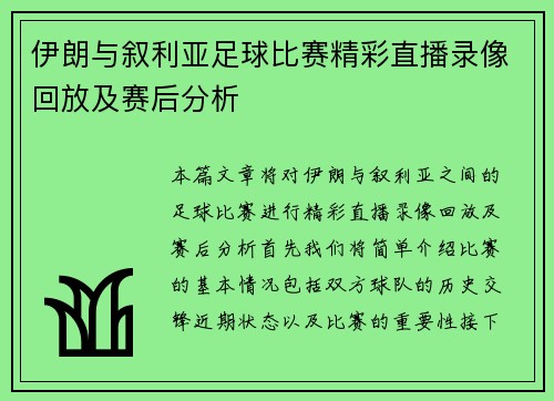 伊朗与叙利亚足球比赛精彩直播录像回放及赛后分析