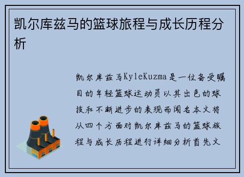 凯尔库兹马的篮球旅程与成长历程分析