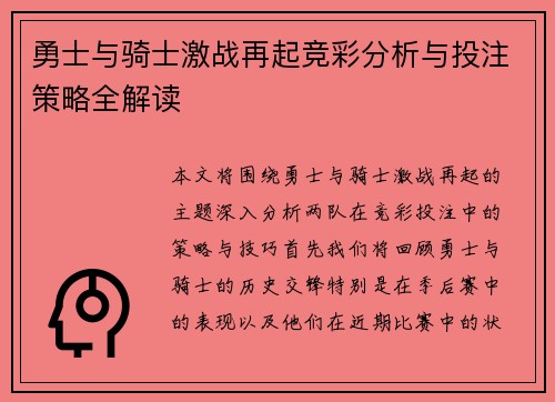 勇士与骑士激战再起竞彩分析与投注策略全解读