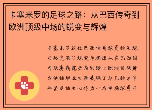 卡塞米罗的足球之路：从巴西传奇到欧洲顶级中场的蜕变与辉煌