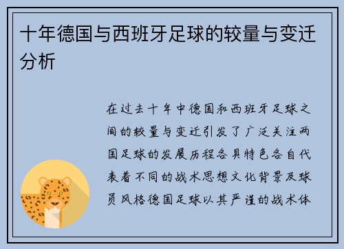 十年德国与西班牙足球的较量与变迁分析