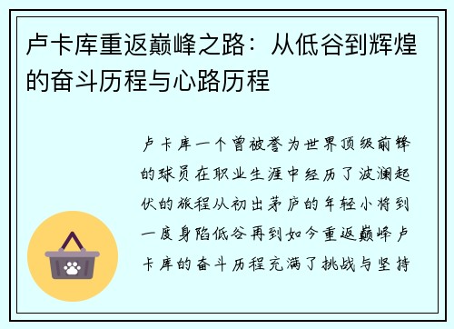 卢卡库重返巅峰之路：从低谷到辉煌的奋斗历程与心路历程
