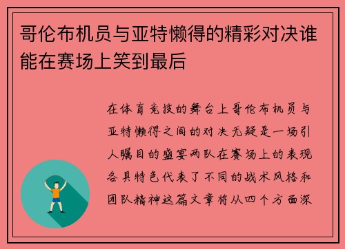 哥伦布机员与亚特懒得的精彩对决谁能在赛场上笑到最后