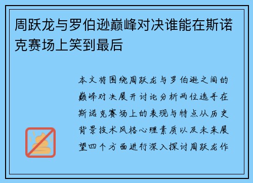 周跃龙与罗伯逊巅峰对决谁能在斯诺克赛场上笑到最后