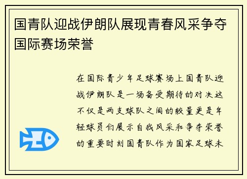 国青队迎战伊朗队展现青春风采争夺国际赛场荣誉