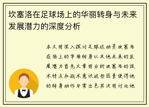 坎塞洛在足球场上的华丽转身与未来发展潜力的深度分析
