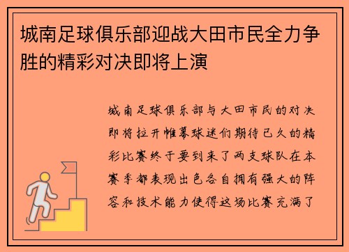 城南足球俱乐部迎战大田市民全力争胜的精彩对决即将上演