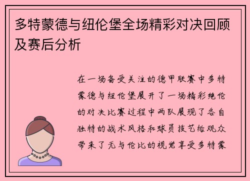 多特蒙德与纽伦堡全场精彩对决回顾及赛后分析