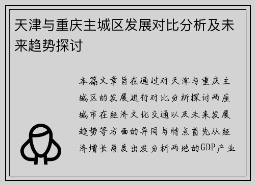 天津与重庆主城区发展对比分析及未来趋势探讨