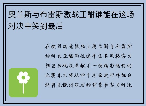 奥兰斯与布雷斯激战正酣谁能在这场对决中笑到最后