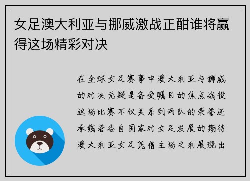 女足澳大利亚与挪威激战正酣谁将赢得这场精彩对决