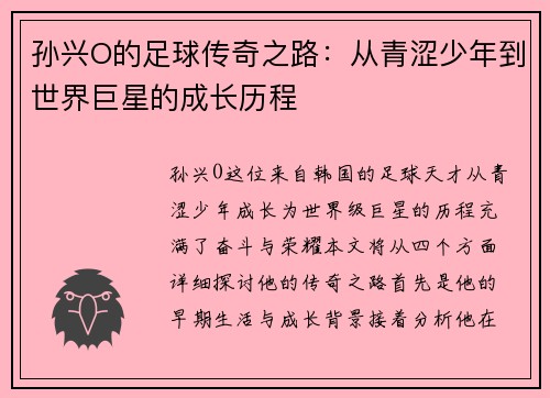 孙兴O的足球传奇之路：从青涩少年到世界巨星的成长历程