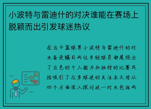 小波特与雷迪什的对决谁能在赛场上脱颖而出引发球迷热议