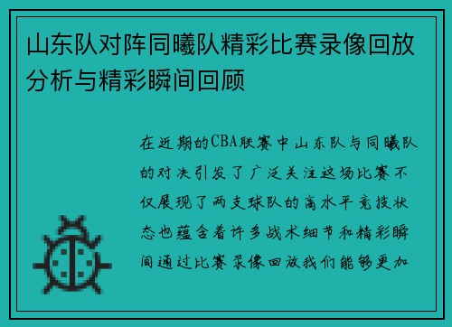 山东队对阵同曦队精彩比赛录像回放分析与精彩瞬间回顾