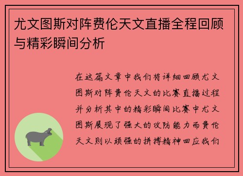 尤文图斯对阵费伦天文直播全程回顾与精彩瞬间分析