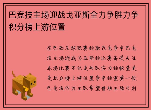 巴竞技主场迎战戈亚斯全力争胜力争积分榜上游位置