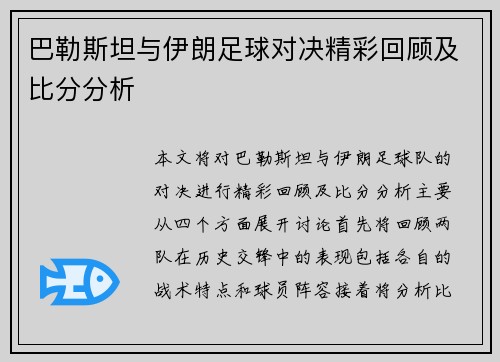 巴勒斯坦与伊朗足球对决精彩回顾及比分分析