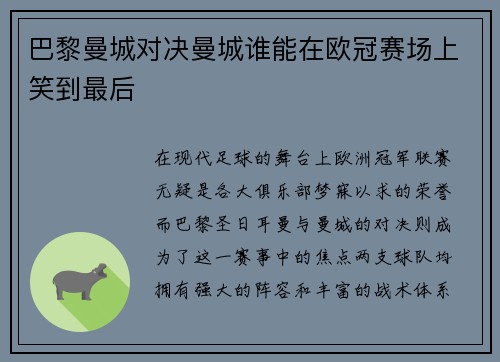 巴黎曼城对决曼城谁能在欧冠赛场上笑到最后