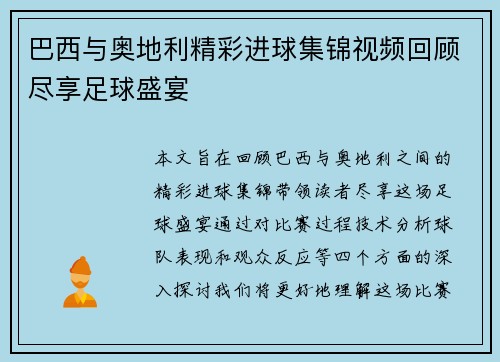 巴西与奥地利精彩进球集锦视频回顾尽享足球盛宴
