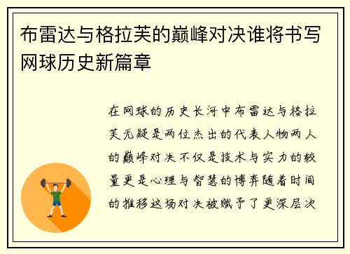 布雷达与格拉芙的巅峰对决谁将书写网球历史新篇章