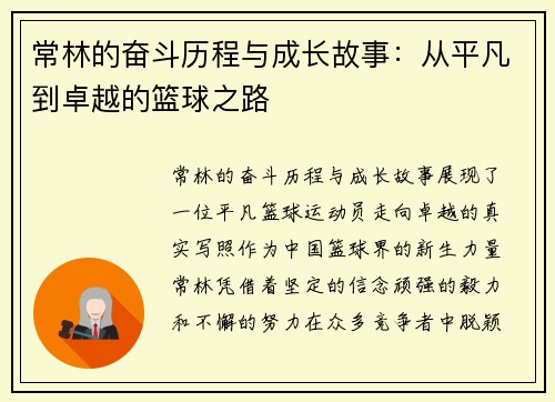 常林的奋斗历程与成长故事：从平凡到卓越的篮球之路