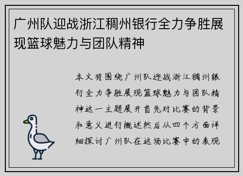 广州队迎战浙江稠州银行全力争胜展现篮球魅力与团队精神