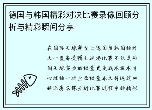 德国与韩国精彩对决比赛录像回顾分析与精彩瞬间分享