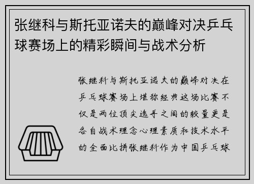 张继科与斯托亚诺夫的巅峰对决乒乓球赛场上的精彩瞬间与战术分析
